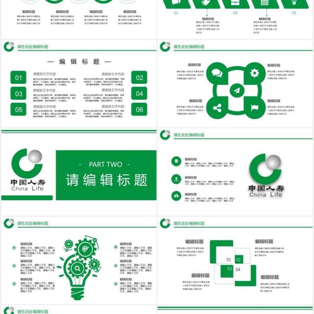 绿色中国人寿投资理财保险商务通用PPT模板