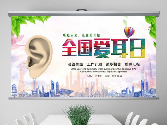 原创3月3日世界爱耳日公益宣传动态PPT模板-版权可商用 原创3月3日世界爱耳日公益宣传动态PPT模板-版权可商用