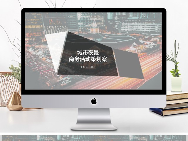 城市夜景绚烂商务活动策划PPT模板 城市夜景绚烂商务活动策划PPT模板