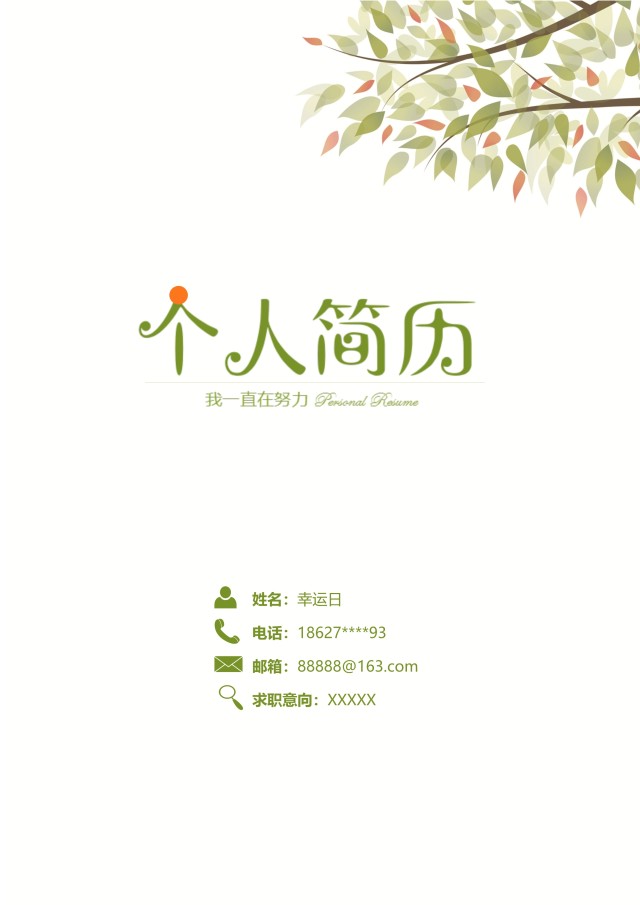 创意大气教师简历WORD模板03 创意大气教师简历WORD模板03