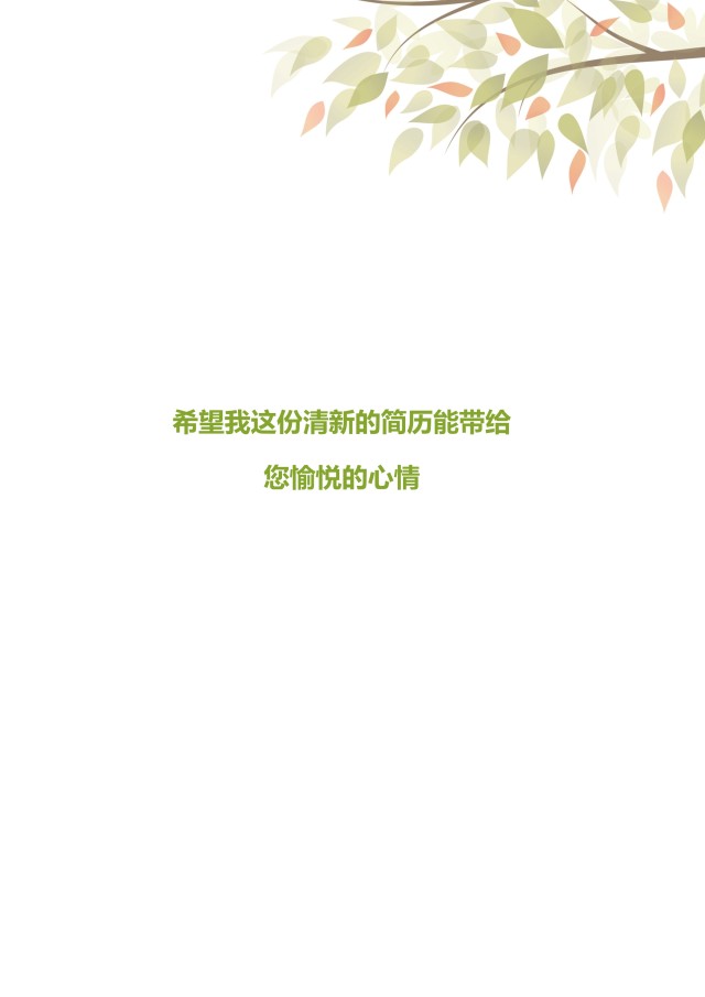创意大气教师简历WORD模板03 创意大气教师简历WORD模板03
