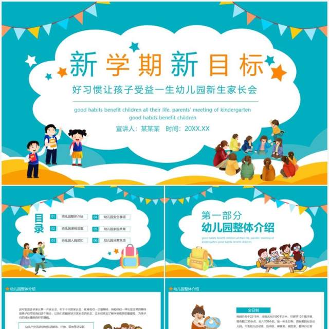 新学期新目标好习惯让孩子受益一生幼儿园新生家长会动态PPT模板