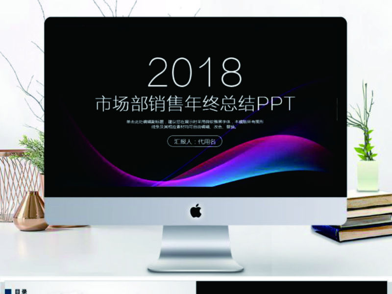 2018市场部销售年终工作总结PPT模板
