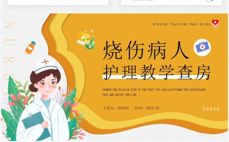 黄色插画风烧伤病人护理教学查房报告PPT模板