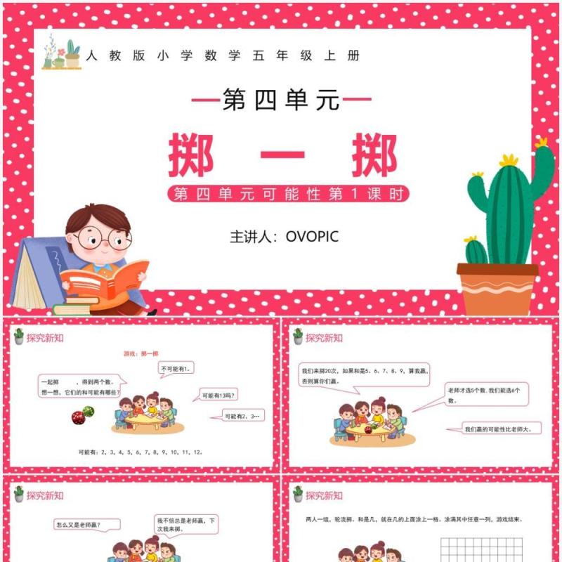 部编版五年级数学上册掷一掷课件PPT模板
