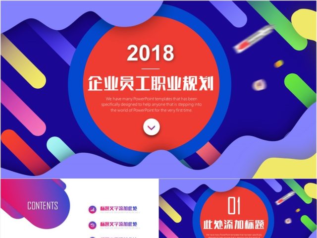 企业员工职业规划PPT模板 企业员工职业规划PPT模板
