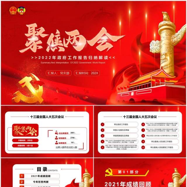 聚焦两会2022年政府工作报告归纳解读PPT模板 聚焦两会2022年政府工作报告归纳解读PPT模板