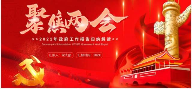 聚焦两会2022年政府工作报告归纳解读PPT模板 聚焦两会2022年政府工作报告归纳解读PPT模板