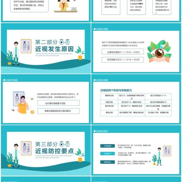 保护视力爱护眼睛近视防控中小学视力保护班会动态PPT模板