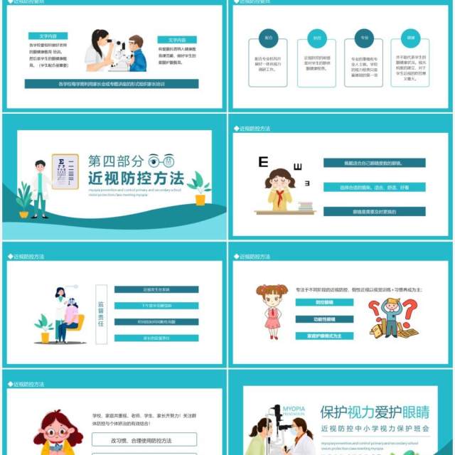 保护视力爱护眼睛近视防控中小学视力保护班会动态PPT模板 保护视力爱护眼睛近视防控中小学视力保护班会动态PPT模板