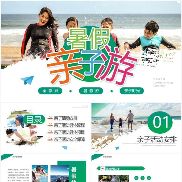 绿色简约风暑假亲子游PPT通用模板 绿色简约风暑假亲子游PPT通用模板