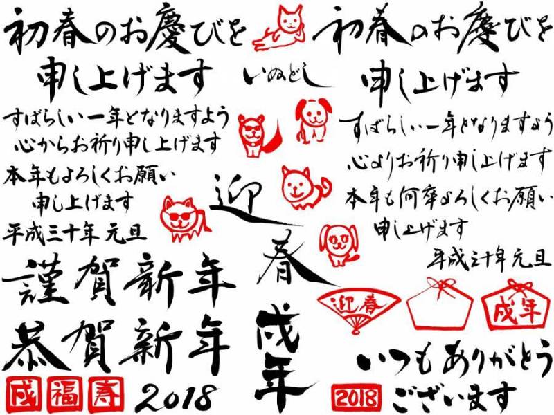 正统派な戌年年贺状笔文字素材2018横