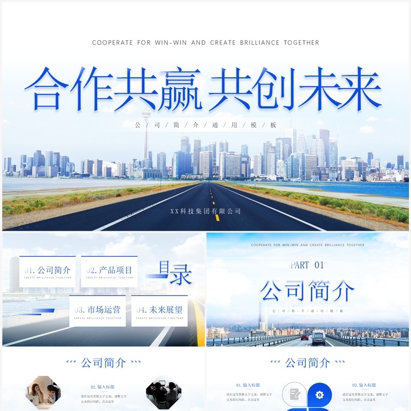 蓝色简约风公司介绍PPT通用模板