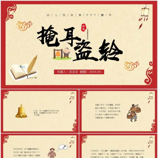 红色古风儿童故事绘本掩耳盗铃PPT模板 红色古风儿童故事绘本掩耳盗铃PPT模板