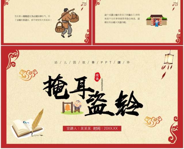 红色古风儿童故事绘本掩耳盗铃PPT模板 红色古风儿童故事绘本掩耳盗铃PPT模板