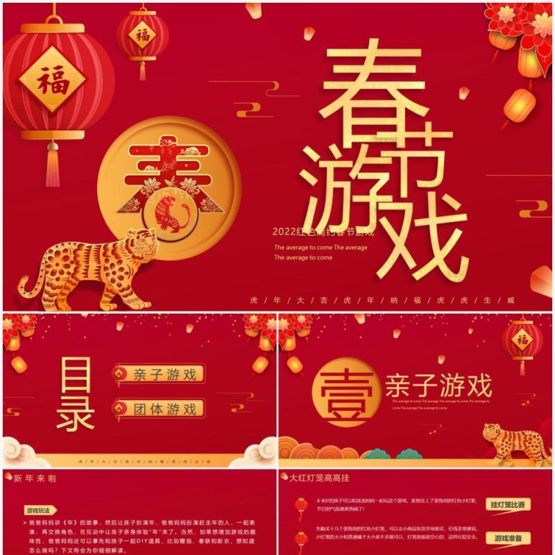 红色中国风虎年春节游戏PPT模板