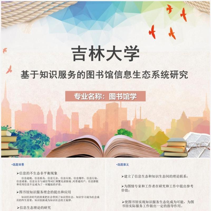 黄色吉林大学硕士论文答辩PPT模板