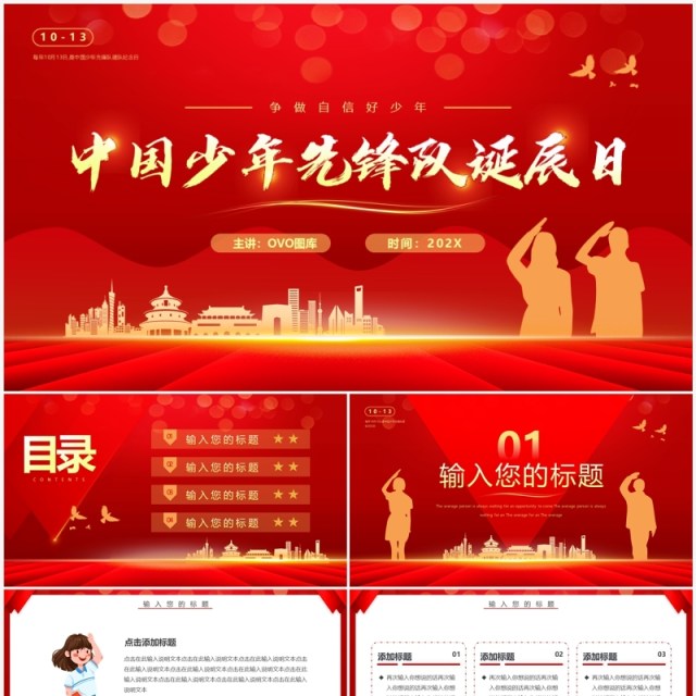 红色简约风中国少年先锋队诞辰日PPT模板 红色简约风中国少年先锋队诞辰日PPT模板