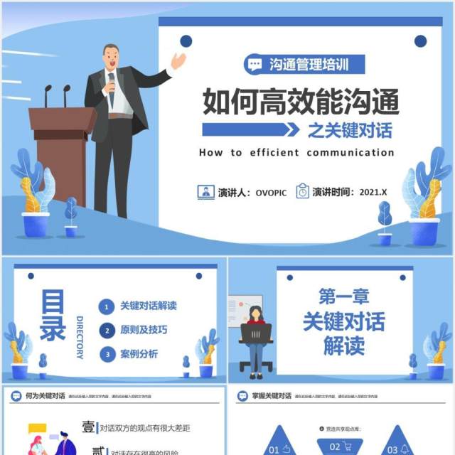 蓝色如何高效能沟通之关键对话企业管理培训PPT模板 蓝色如何高效能沟通之关键对话企业管理培训PPT模板