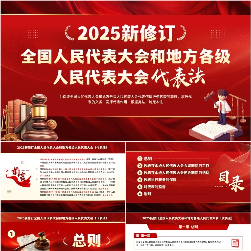 红色全国及地方人民代表大会代表法PPT模板