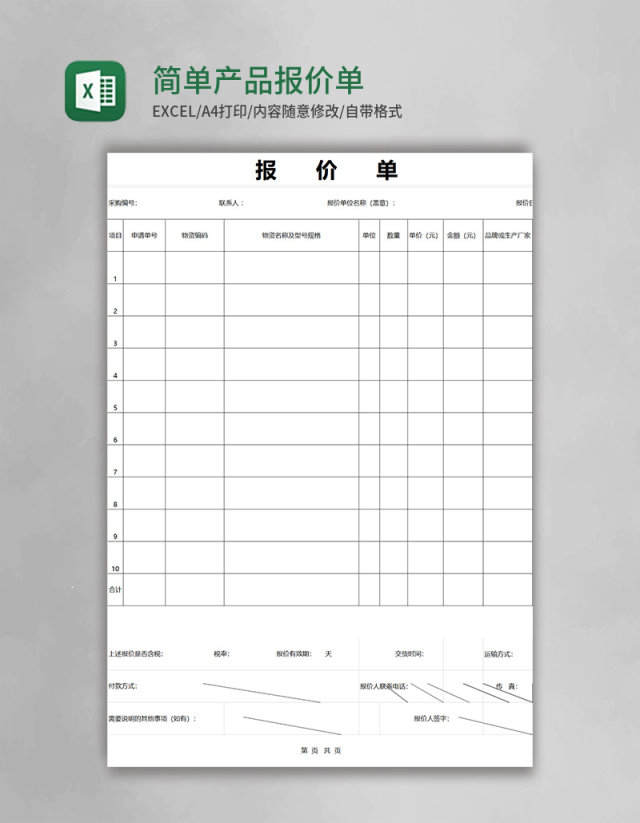 简约简单产品报价单excel模板