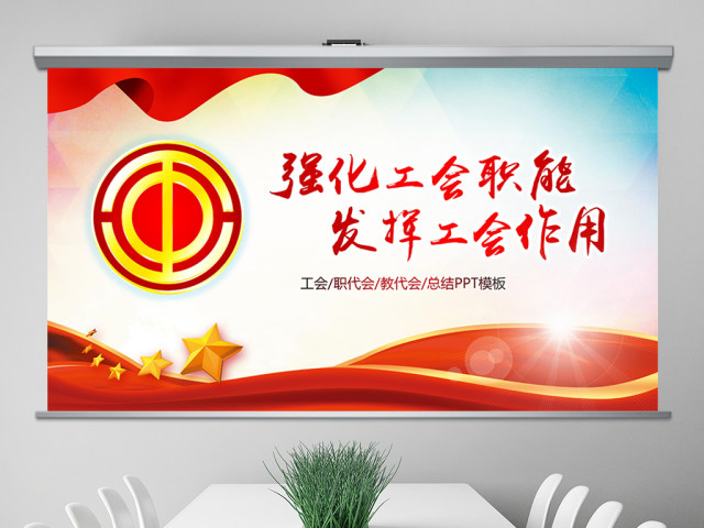 工会民主管理维权工作总结汇报PPT模板 工会民主管理维权工作总结汇报PPT模板