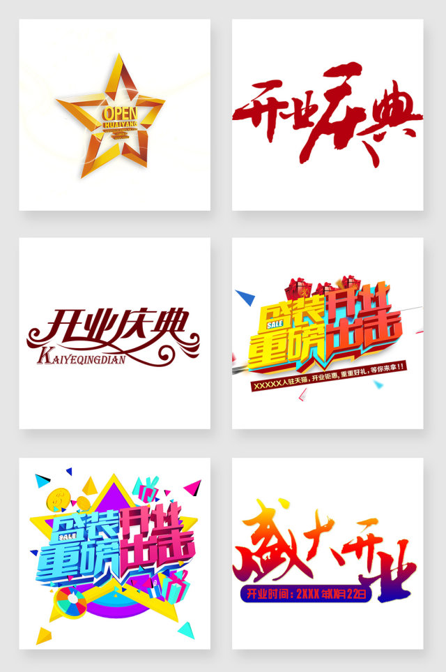 开业庆典字体设计元素 开业庆典字体设计元素