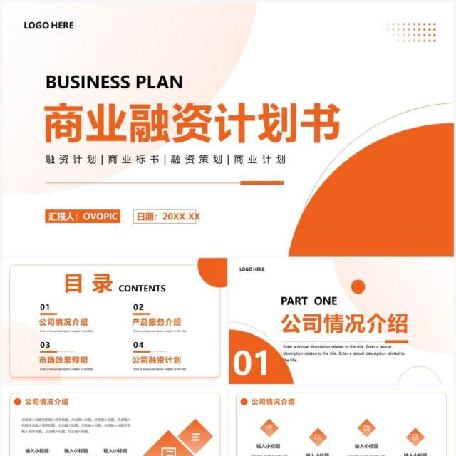 橙色商务风商业融资计划书PPT模板 橙色商务风商业融资计划书PPT模板