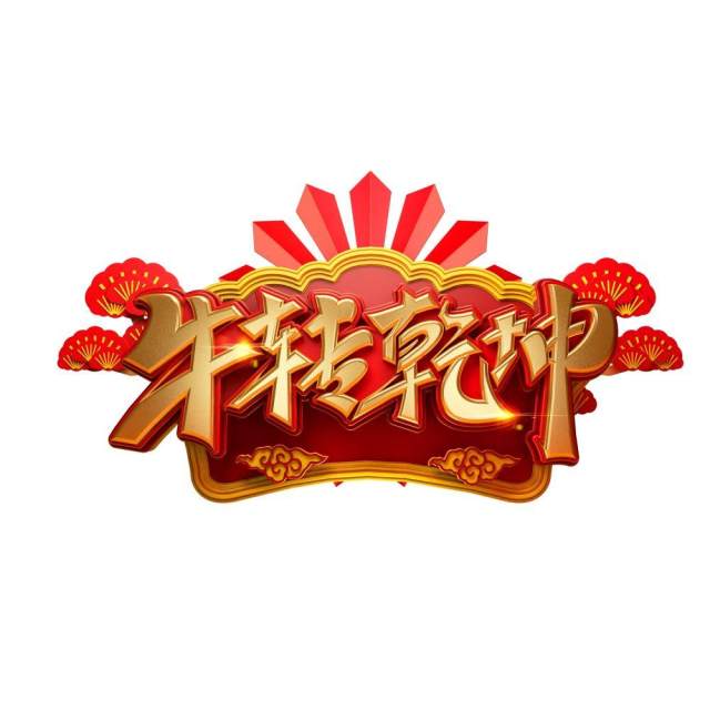 2021年创意卡通牛年艺术字体设计元素PNG免抠素材6 2021年创意卡通牛年艺术字体设计元素PNG免抠素材6