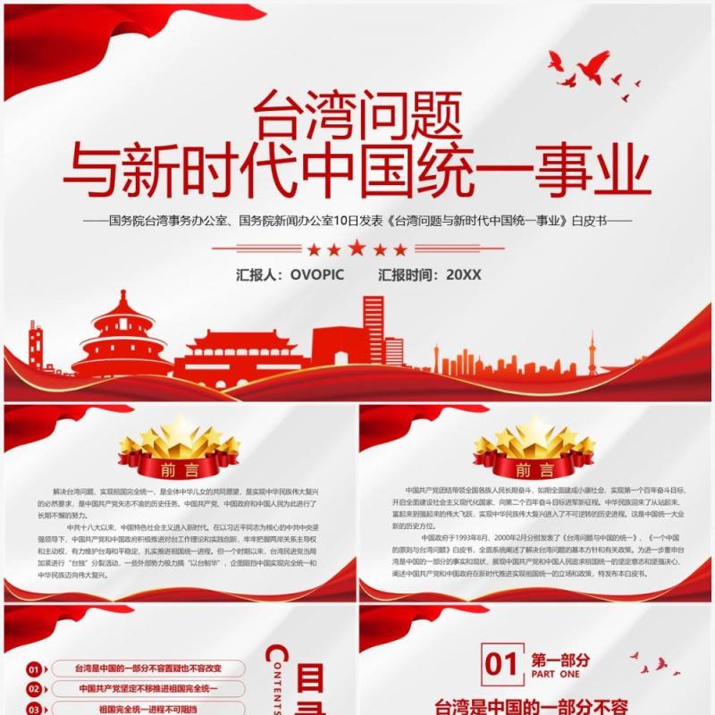 台湾问题与新时代中国统一事业PPT模板