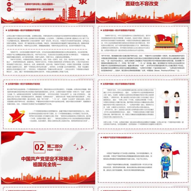 台湾问题与新时代中国统一事业PPT模板 台湾问题与新时代中国统一事业PPT模板
