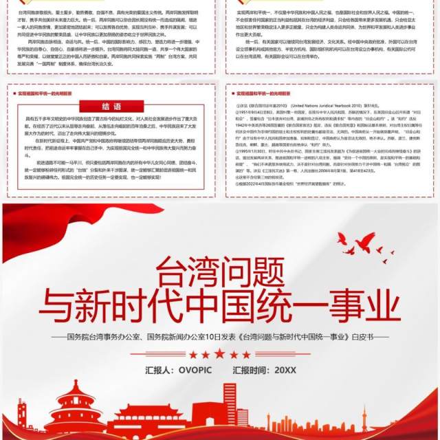 台湾问题与新时代中国统一事业PPT模板 台湾问题与新时代中国统一事业PPT模板