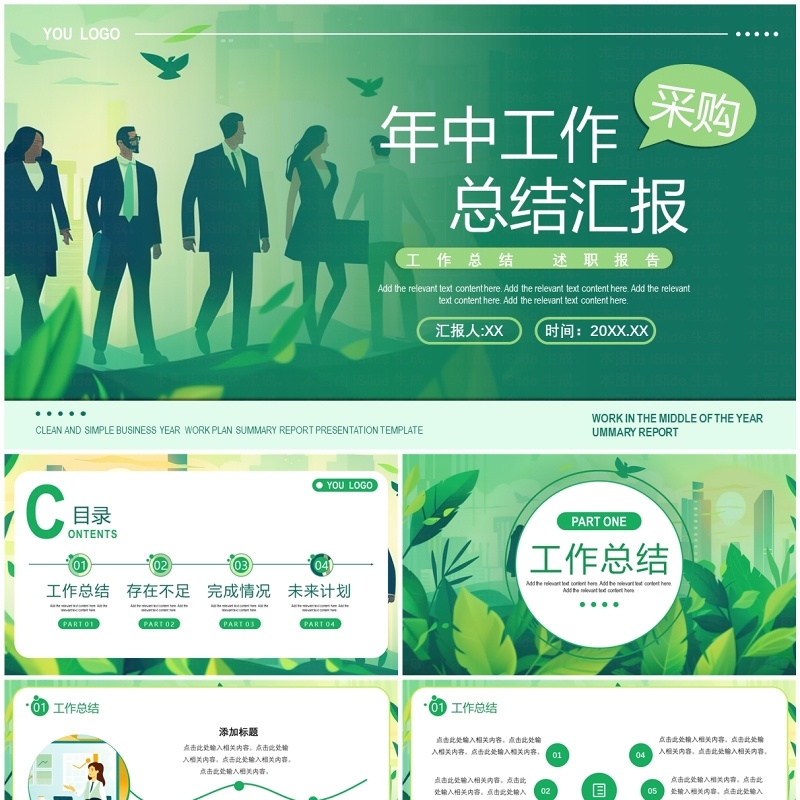 绿色扁平化采购年中工作总结汇报PPT模板