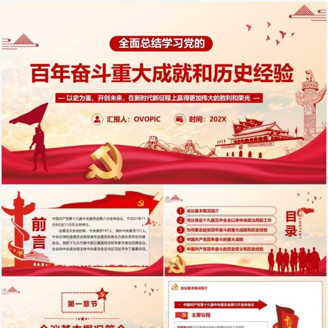 百年奋斗重大成就和历史经验PPT模板 百年奋斗重大成就和历史经验PPT模板