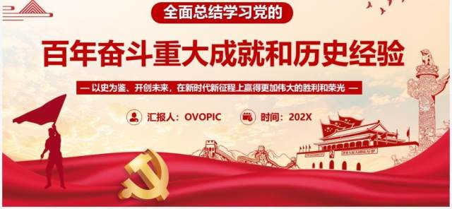 百年奋斗重大成就和历史经验PPT模板 百年奋斗重大成就和历史经验PPT模板