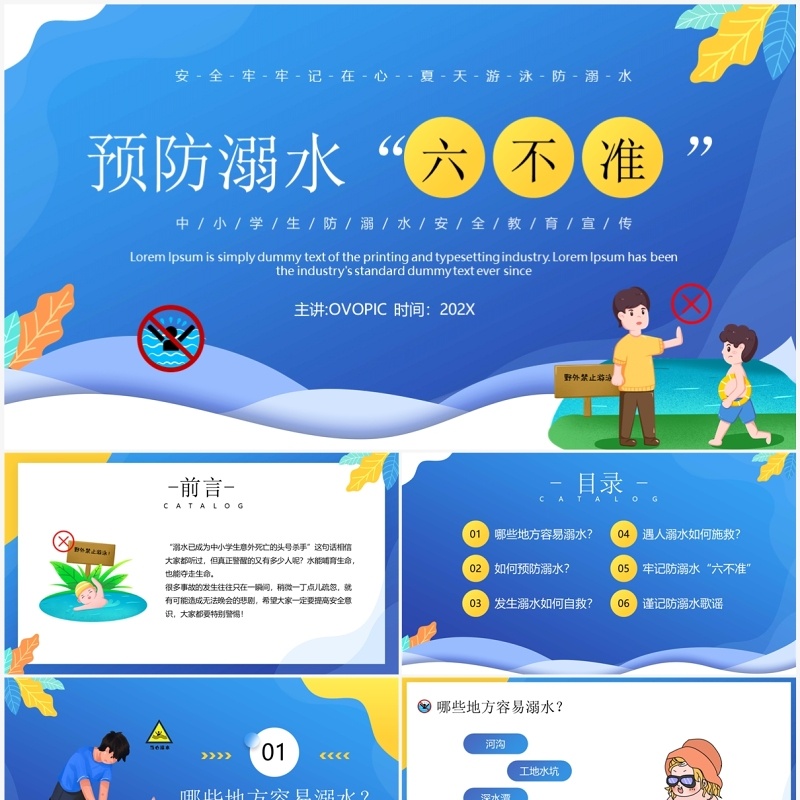 蓝色卡通风预防溺水六不准PPT模板