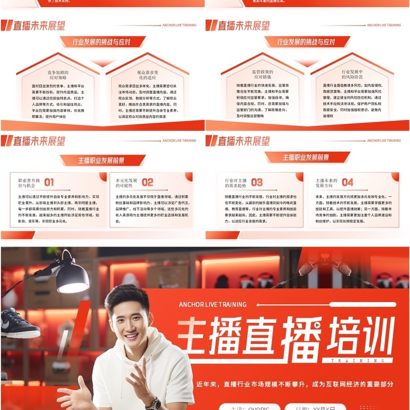 红色简约风主播直播带货培训PPT模板