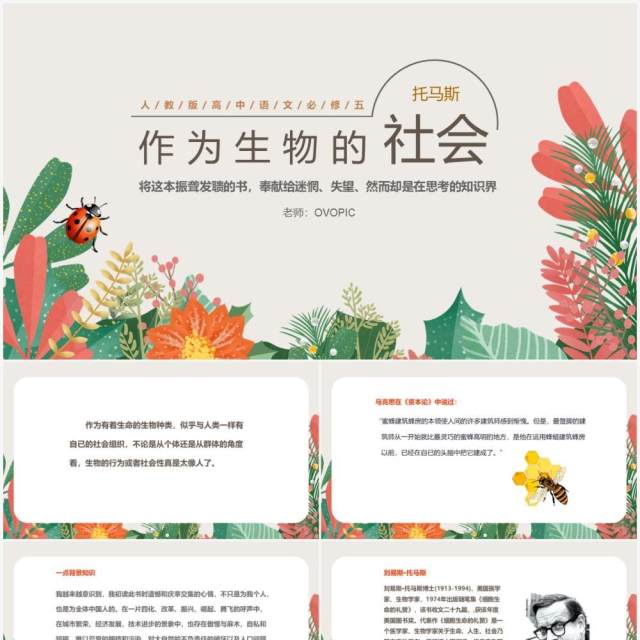 部编版高中语文必修五作为生物的社会课件PPT模板 部编版高中语文必修五作为生物的社会课件PPT模板