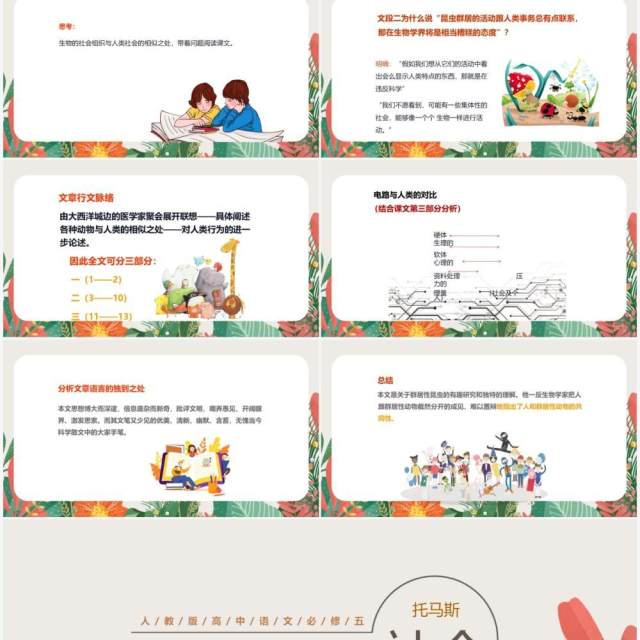 部编版高中语文必修五作为生物的社会课件PPT模板 部编版高中语文必修五作为生物的社会课件PPT模板