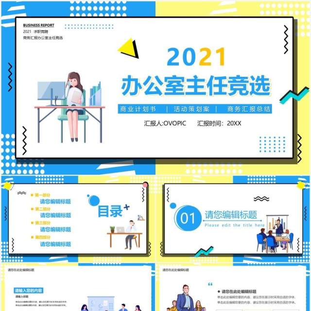 2021孟菲斯办公室主任竞聘竞选PPT模板