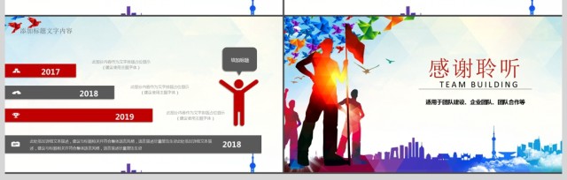 2018团队建设企业培训通用ppt模板