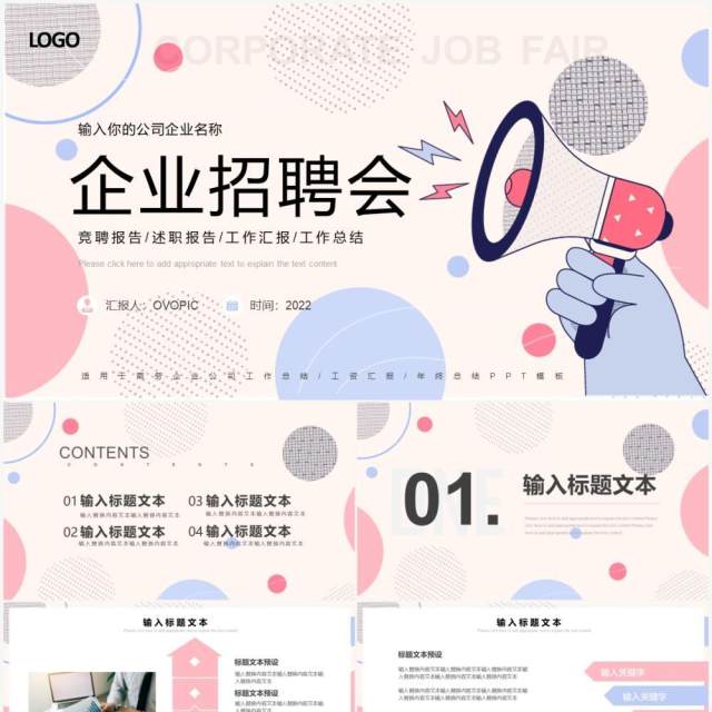 粉色简约企业岗位竞聘会PPT通用模板 粉色简约企业岗位竞聘会PPT通用模板