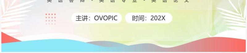 红蓝弥散风英语专业毕业答辩PPT模板