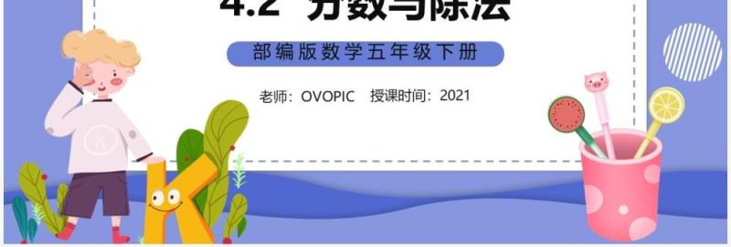 部编版五年级数学下册分数与除法课件PPT模板