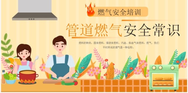 燃气安全培训管道燃气安全常识 燃气安全培训管道燃气安全常识