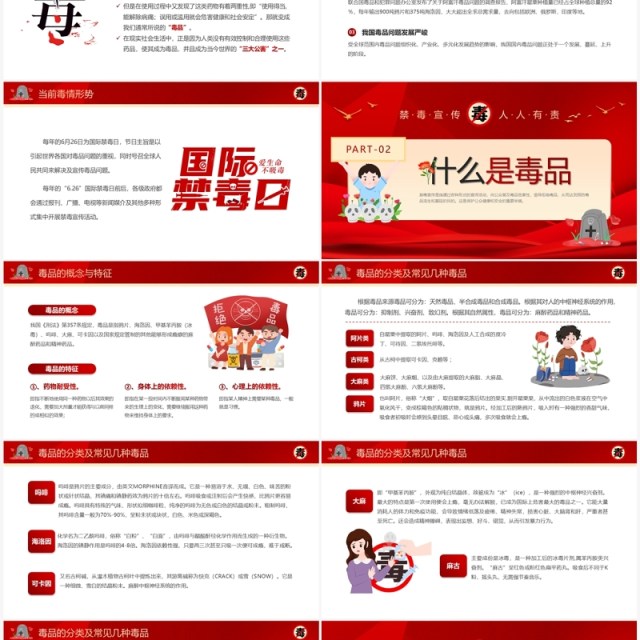 红色卡通风识毒防毒拒毒禁毒宣传教育PPT模板 红色卡通风识毒防毒拒毒禁毒宣传教育PPT模板