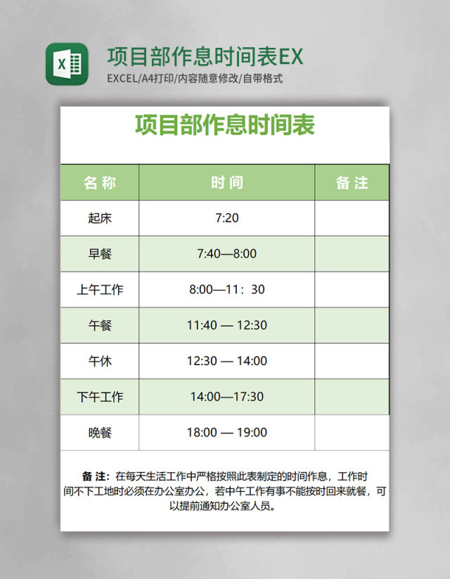 项目部作息时间表EXCXEL表格模板 项目部作息时间表EXCXEL表格模板