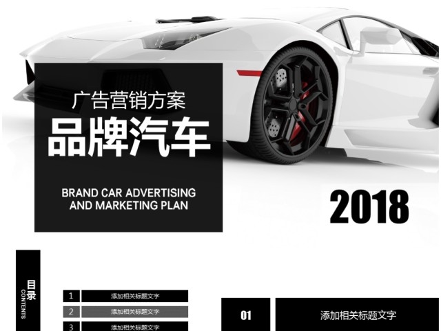 高端品牌汽车广告营销方案ppt 高端品牌汽车广告营销方案ppt