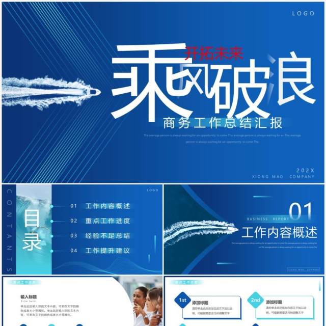 蓝色商务风乘风破浪开拓未来PPT通用模板 蓝色商务风乘风破浪开拓未来PPT通用模板