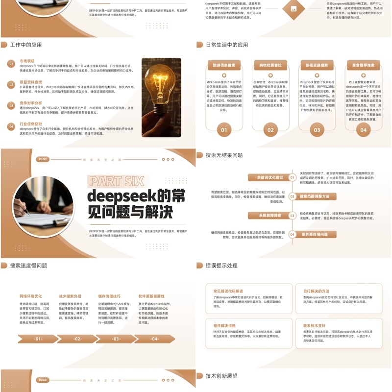 棕色商务风Deepseek的使用技巧PPT模板
